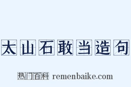 太山石敢当造句是什么意思的图片